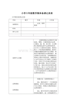 小学六年级数学集体备课记录表Word格式.docx