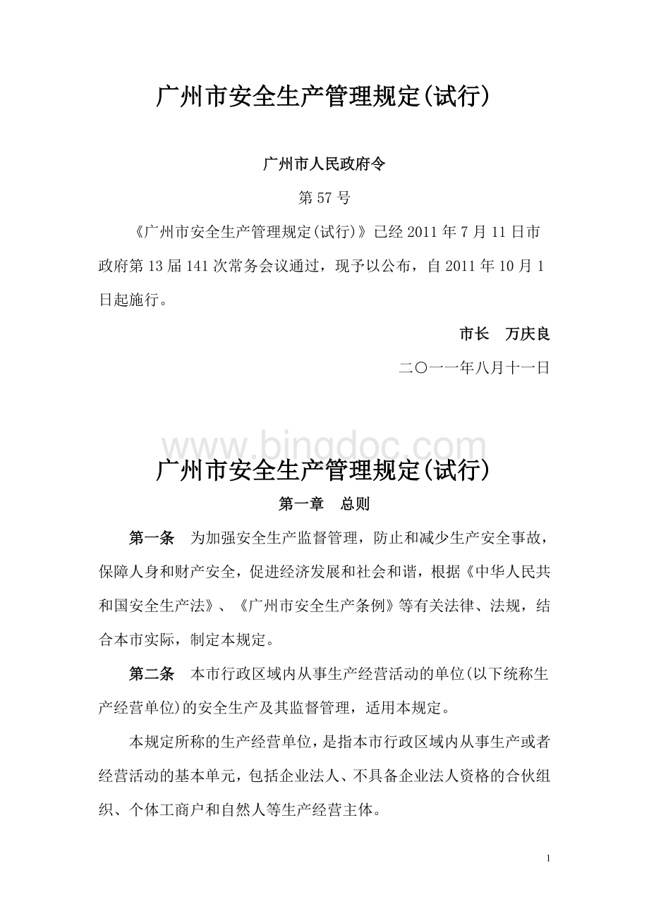 广州市安全生产管理规定(试行)2011.doc_第1页