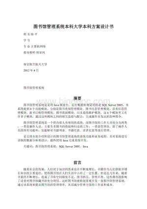 图书馆管理系统本科大学本科方案设计书.docx