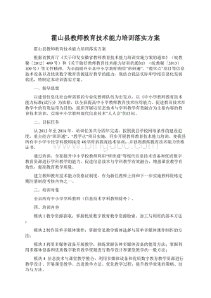 霍山县教师教育技术能力培训落实方案.docx