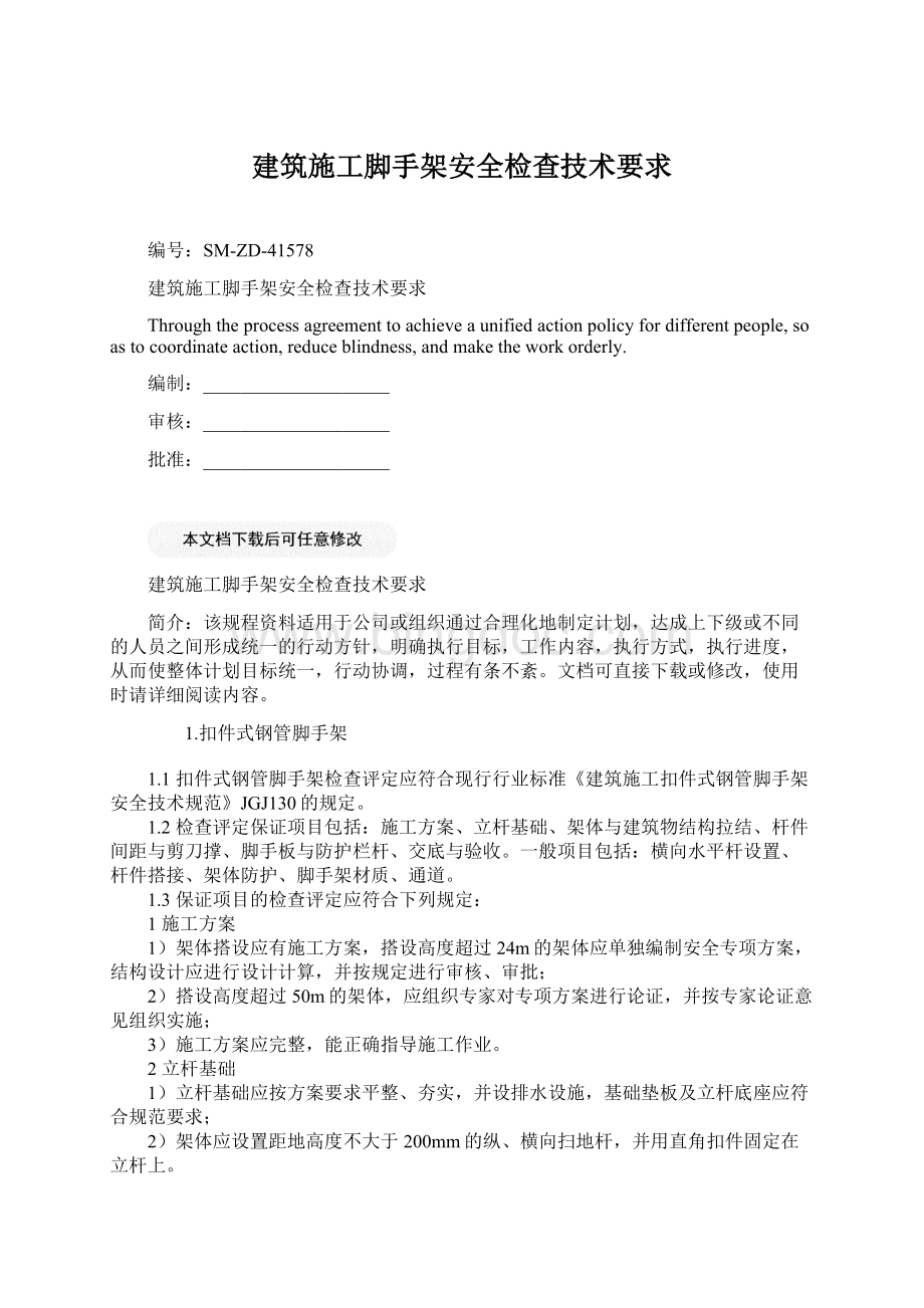 建筑施工脚手架安全检查技术要求Word文档下载推荐.docx_第1页