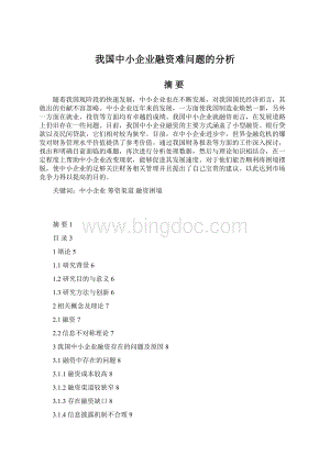 我国中小企业融资难问题的分析.docx