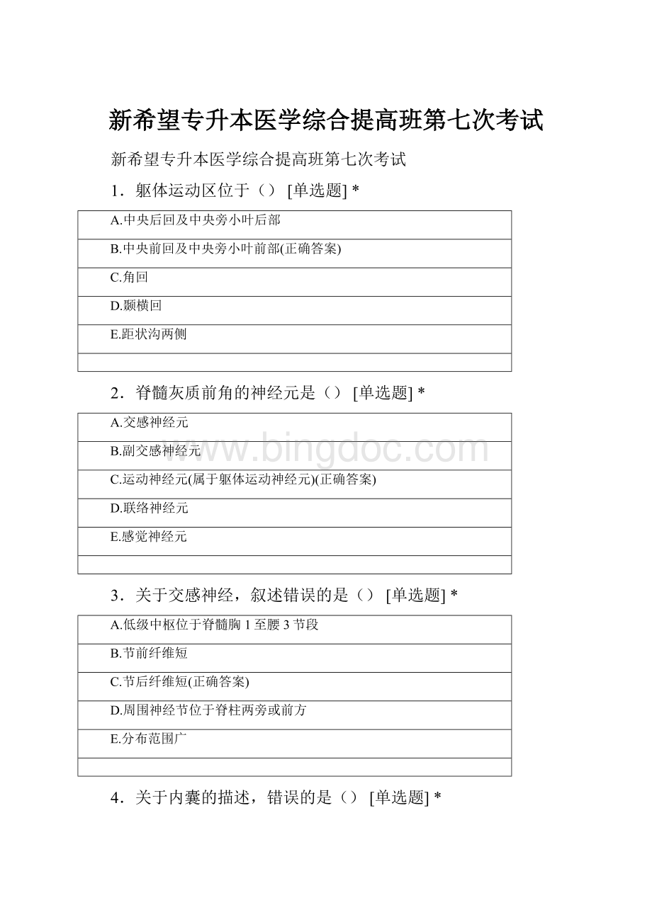 新希望专升本医学综合提高班第七次考试.docx_第1页