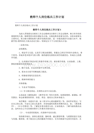 教师个人岗位练兵工作计划.docx