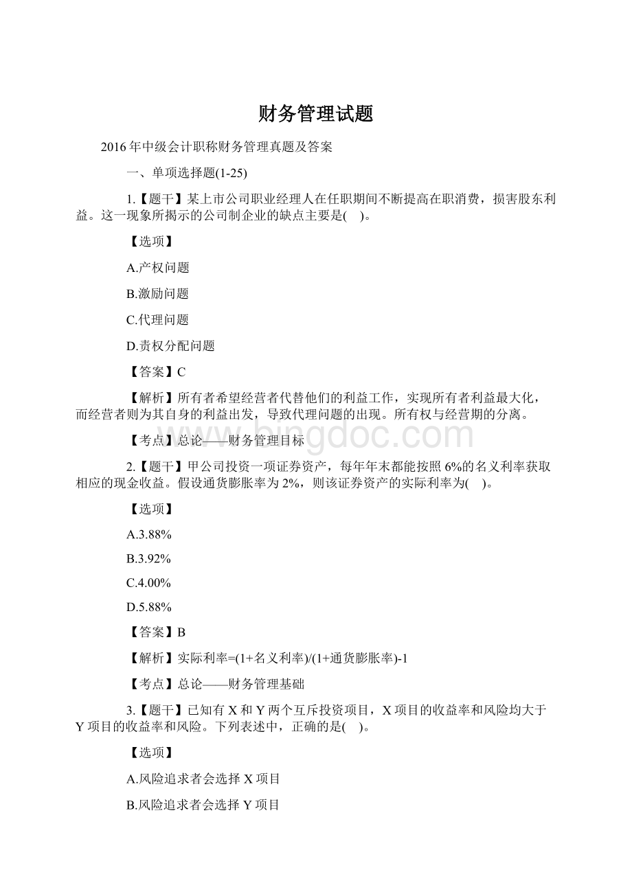 财务管理试题Word格式.docx