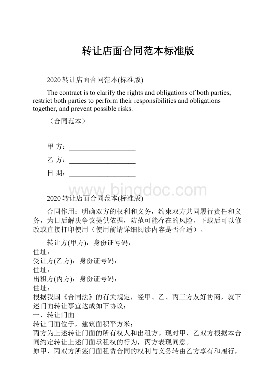 转让店面合同范本标准版Word文档下载推荐.docx_第1页