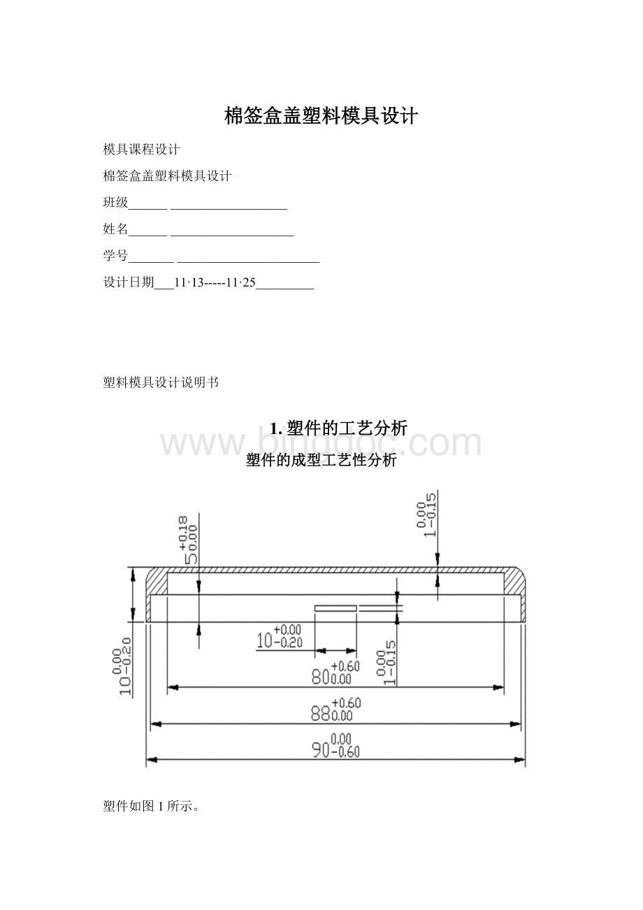 棉签盒盖塑料模具设计.docx