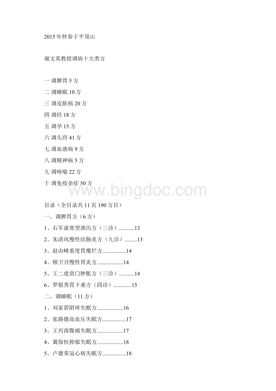 调病十大类方Word格式.docx_第2页