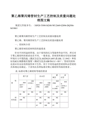 聚乙烯聚丙烯管材生产工艺控制及质量问题处理图文稿Word格式文档下载.docx