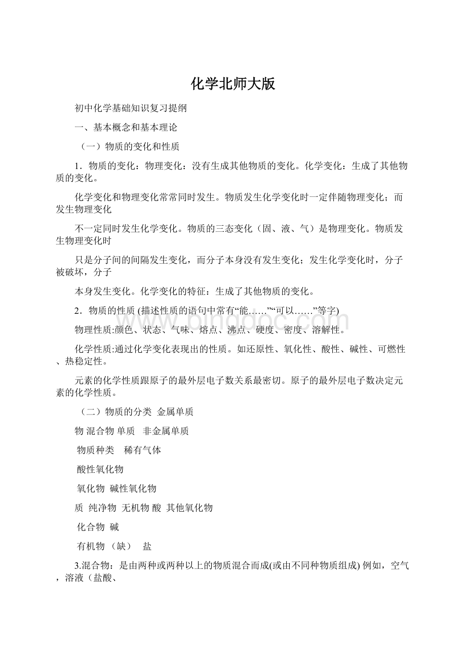 化学北师大版文档格式.docx