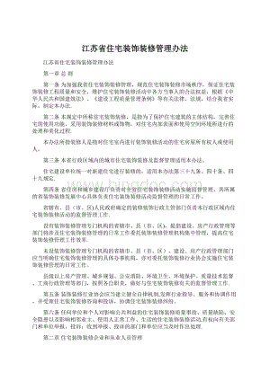 江苏省住宅装饰装修管理办法.docx