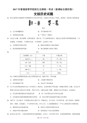 高考新课标全国Ⅲ卷文综历史试题Word文件下载.doc