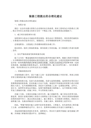 装修工程提出的合理化建议Word文档格式.docx