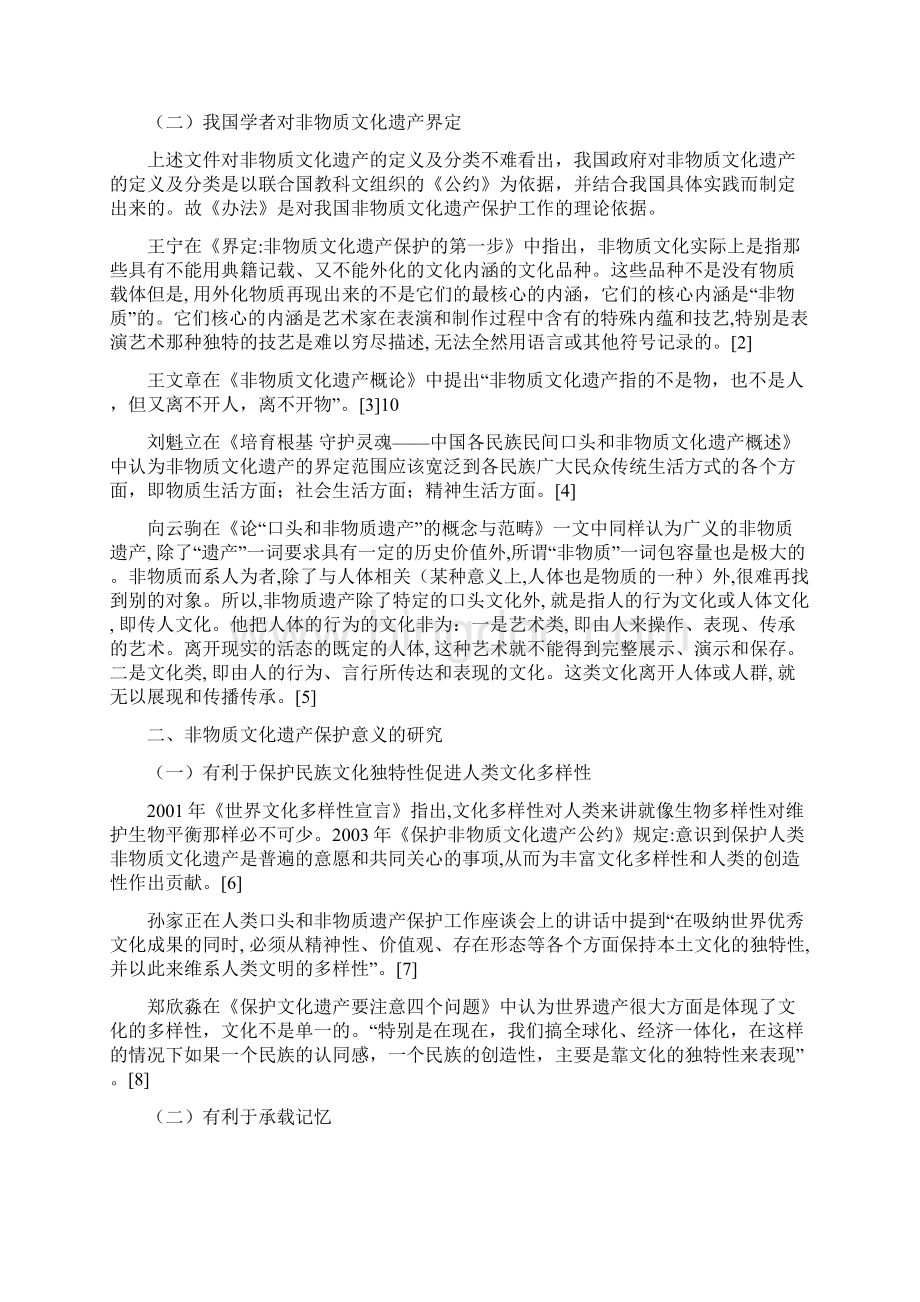 关于我国非物质文化遗产保护的文献综述Word文档格式.docx_第2页