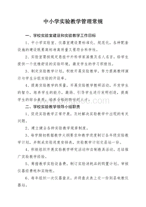 中小学科学实验教学管理常规文档格式.doc