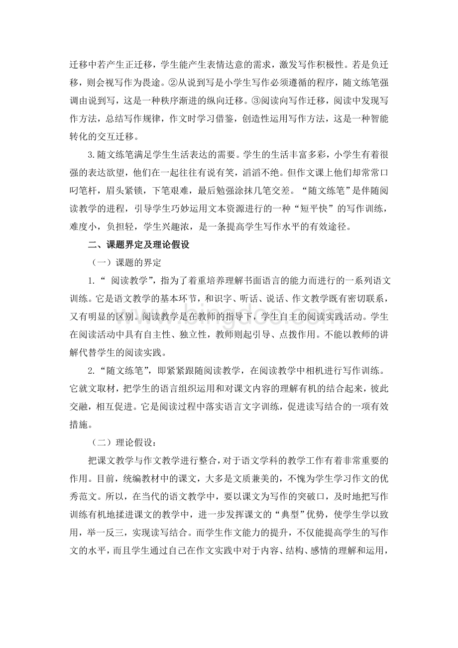 阅读教学中随文练笔的实践研究结题Word文档下载推荐.doc_第2页