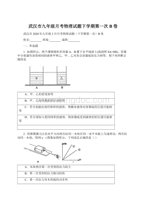 武汉市九年级月考物理试题下学期第一次B卷.docx