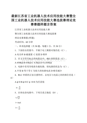 最新江苏省工业机器人技术应用技能大赛暨全国工业机器人技术应用技能大赛选拔赛理论竞赛赛题样题含答案Word下载.docx