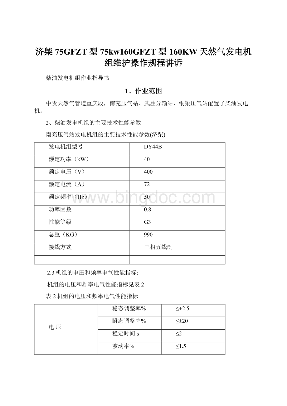 济柴75GFZT型75kw160GFZT型160KW天然气发电机组维护操作规程讲诉.docx