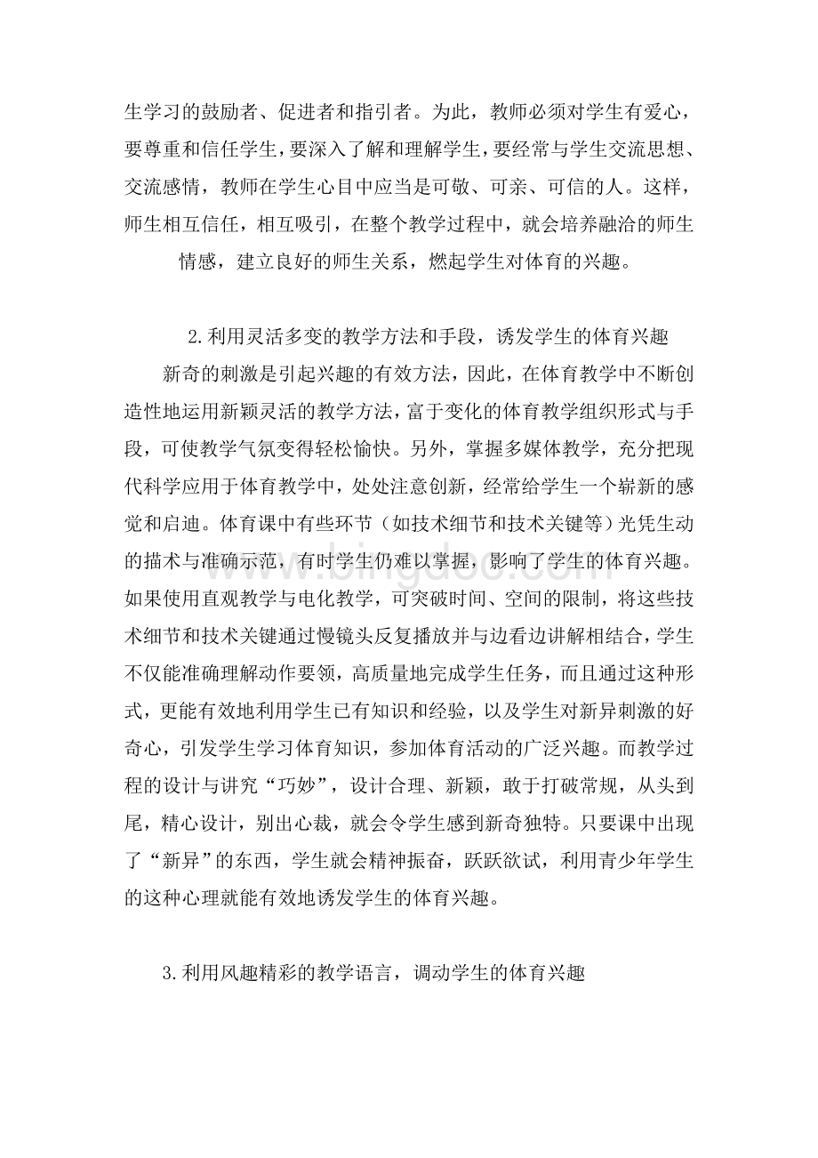 中小体育课教学策略与方法研究Word文档下载推荐.doc_第2页