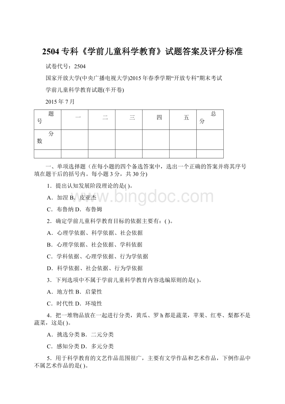 2504专科《学前儿童科学教育》试题答案及评分标准Word格式文档下载.docx