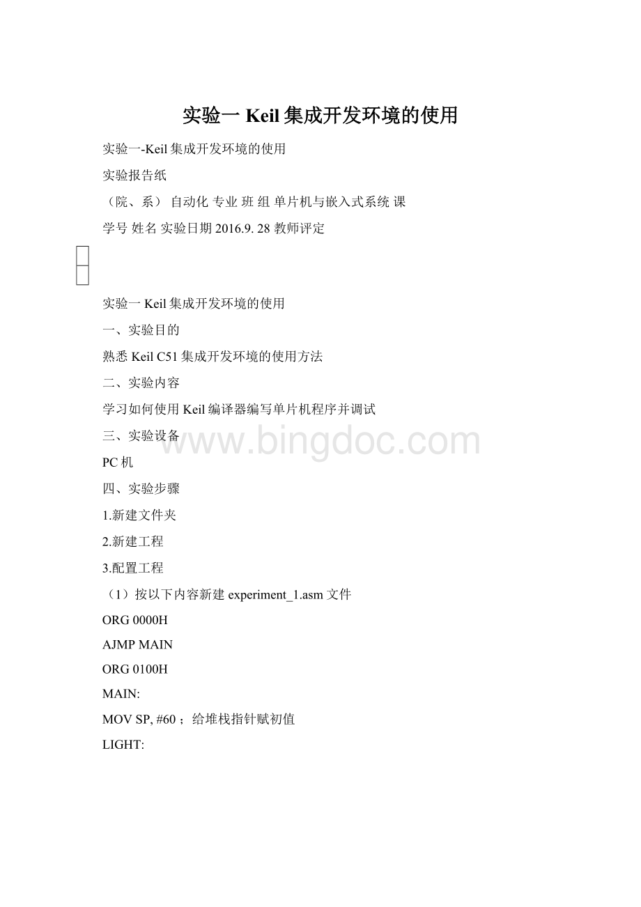 实验一Keil集成开发环境的使用Word文档格式.docx_第1页
