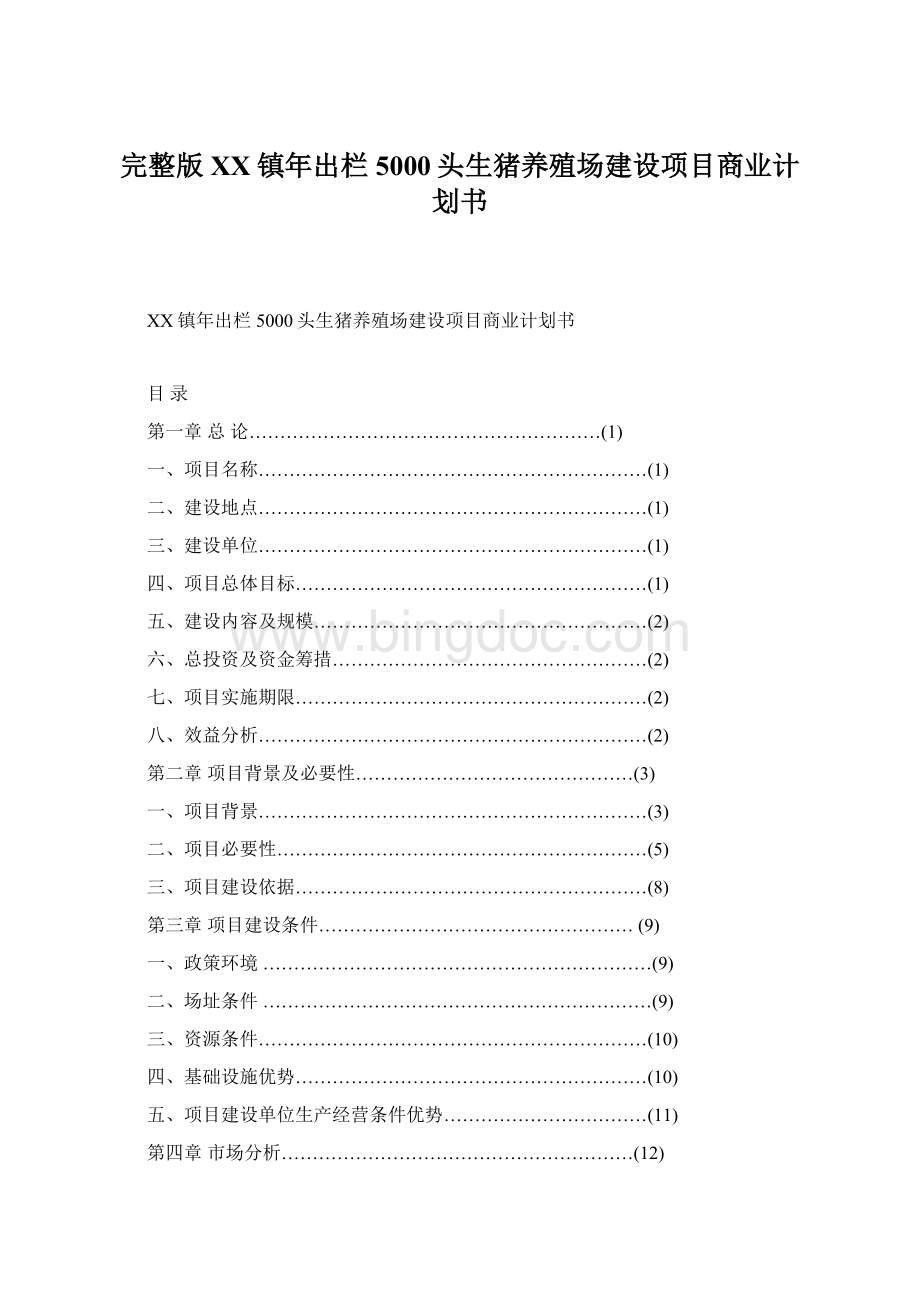 完整版XX镇年出栏5000头生猪养殖场建设项目商业计划书.docx_第1页