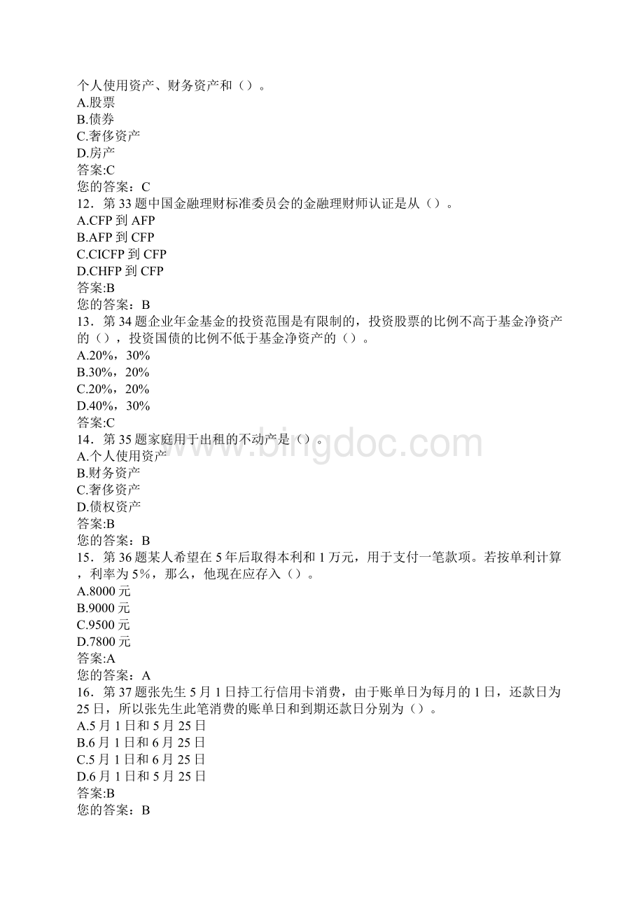 春华南师范大学《个人财务规划》在线作业2及满分答案.docx_第3页