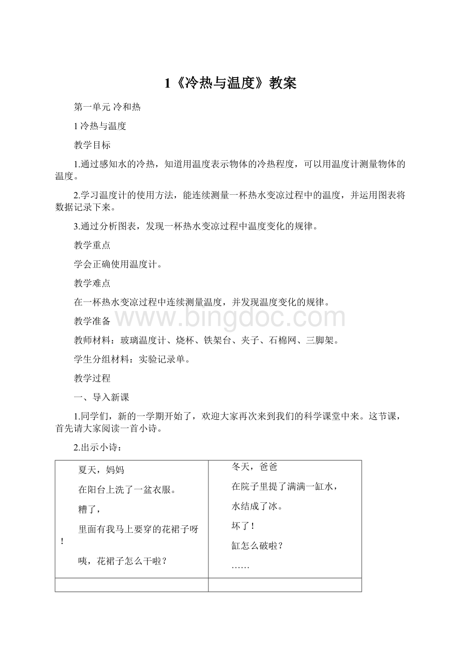 1《冷热与温度》教案Word文档格式.docx