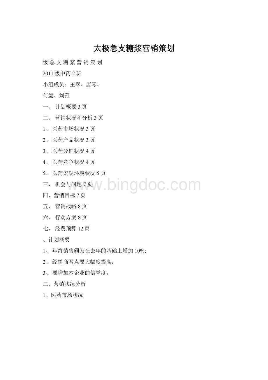 太极急支糖浆营销策划Word文档格式.docx