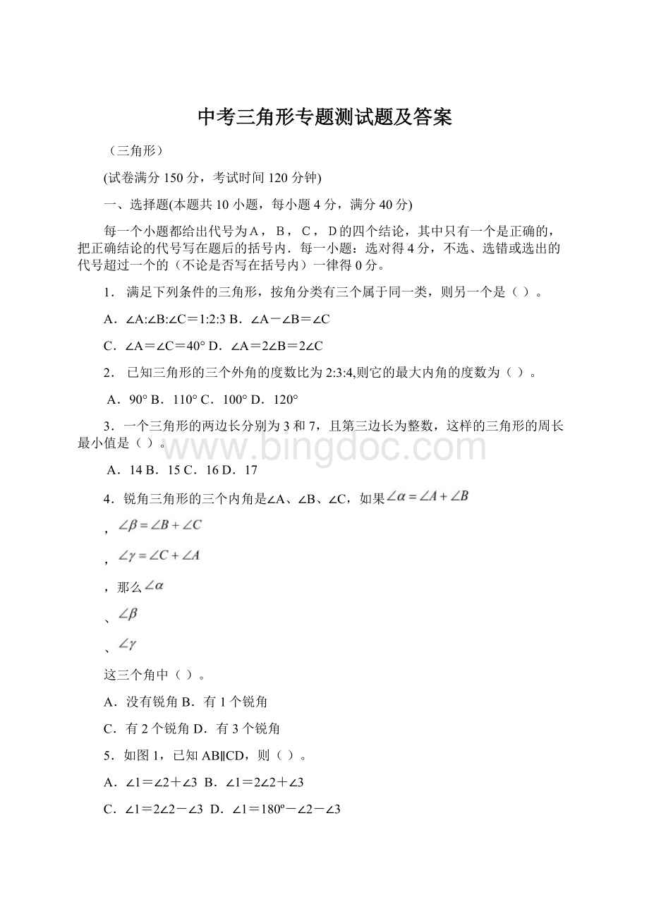 中考三角形专题测试题及答案Word文档格式.docx_第1页