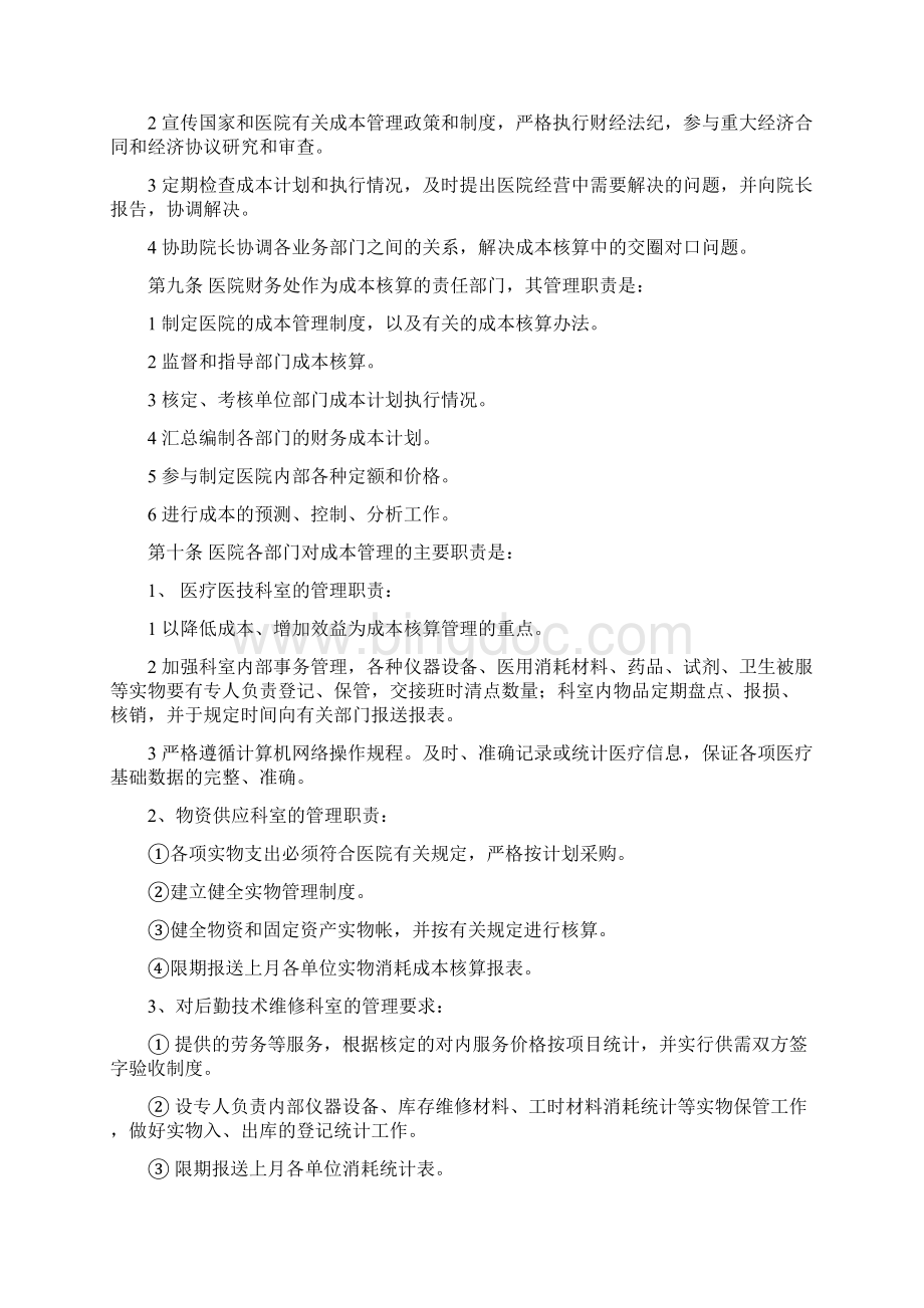 朝阳医院成本核算管理制度1Word文档格式.docx_第2页