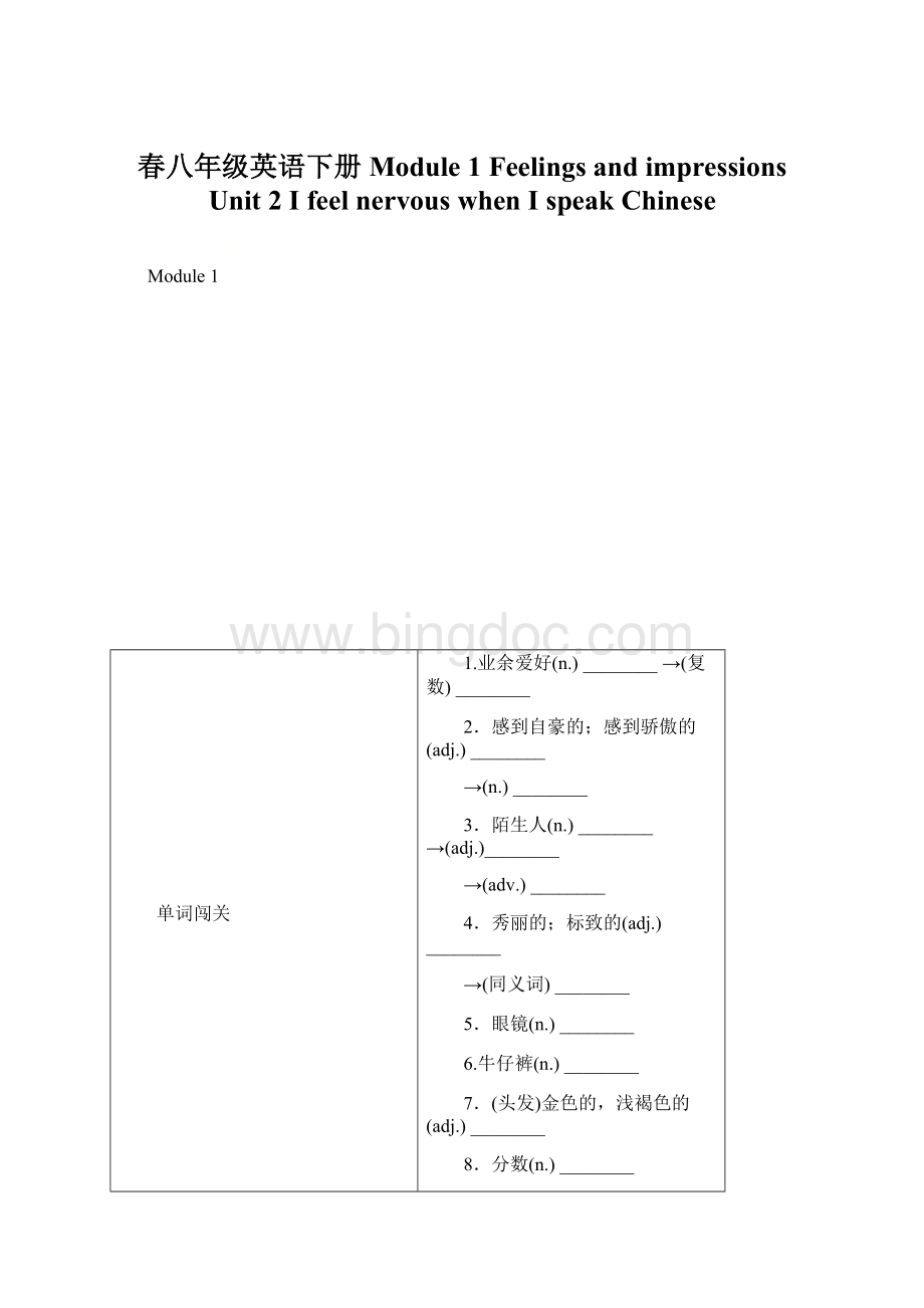 春八年级英语下册 Module 1 Feelings and impressions Unit 2 I feel nervous when I speak Chinese.docx_第1页