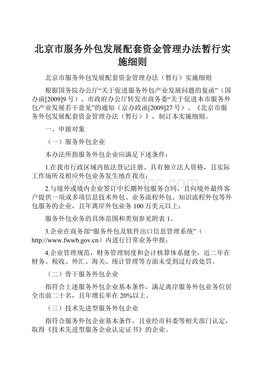 北京市服务外包发展配套资金管理办法暂行实施细则.docx_第1页