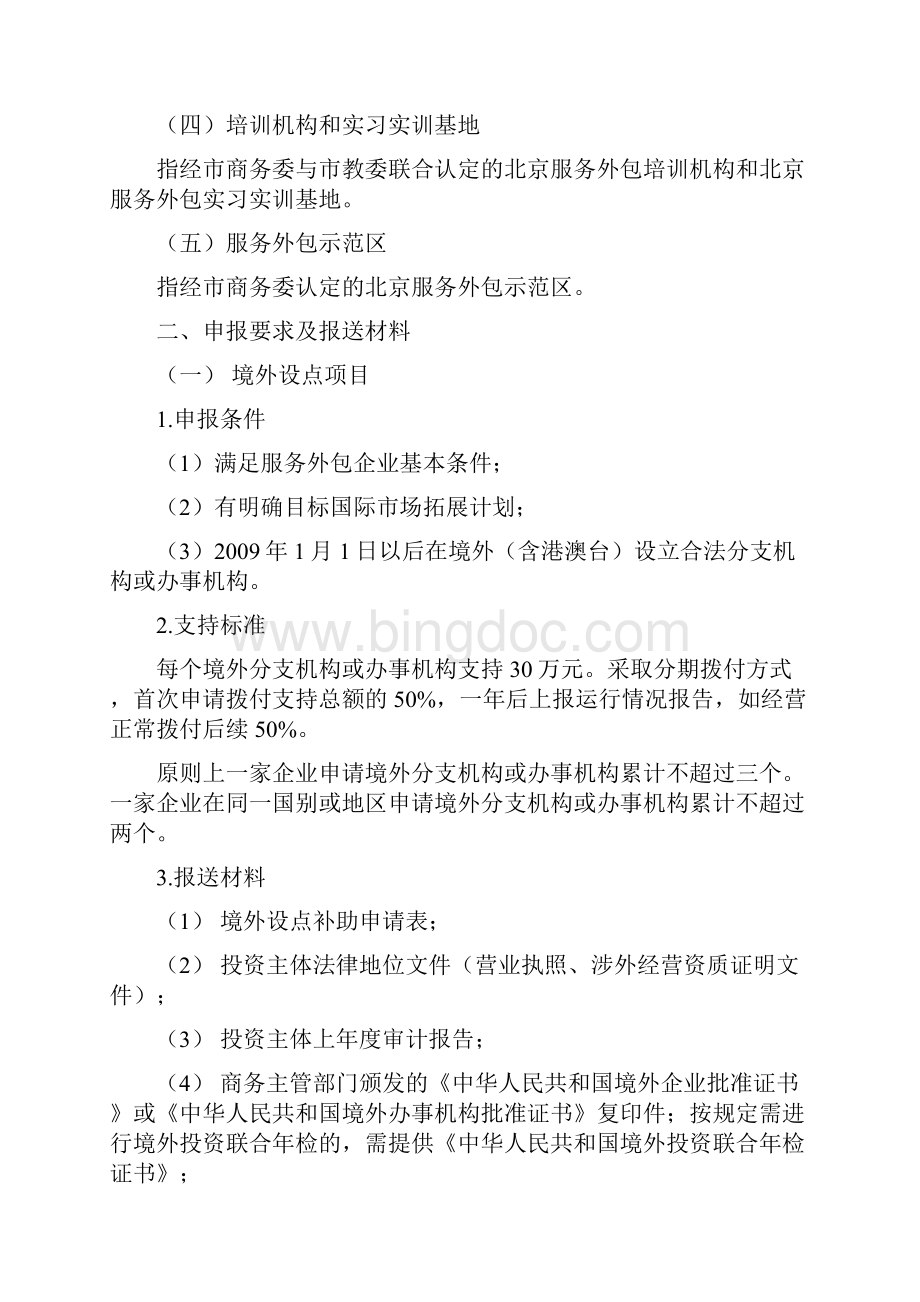 北京市服务外包发展配套资金管理办法暂行实施细则.docx_第2页