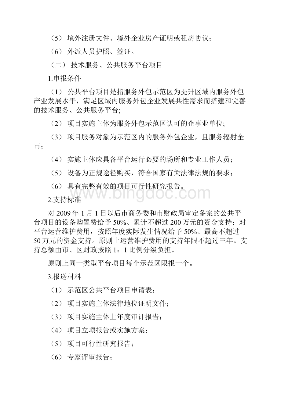 北京市服务外包发展配套资金管理办法暂行实施细则.docx_第3页
