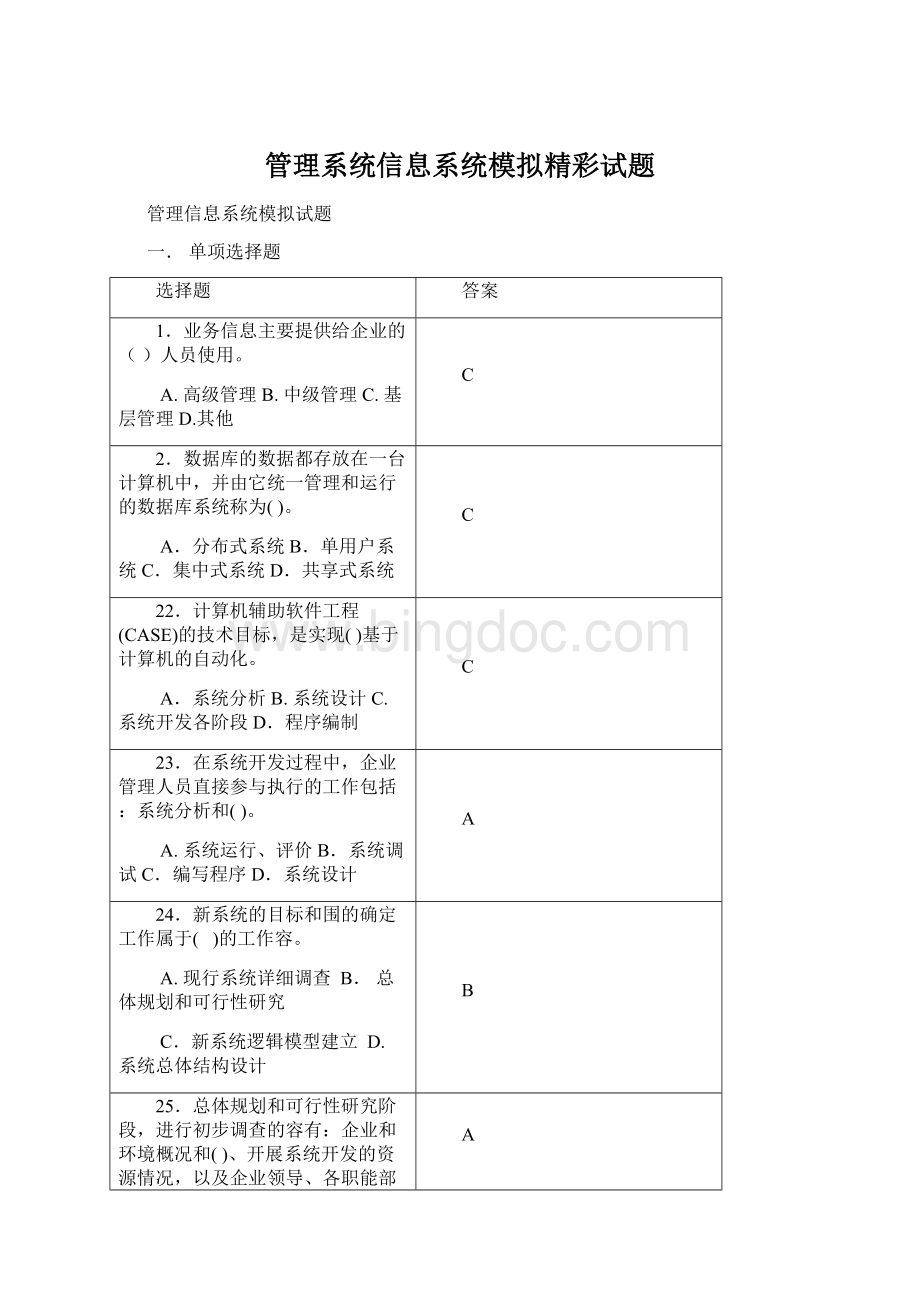 管理系统信息系统模拟精彩试题Word下载.docx