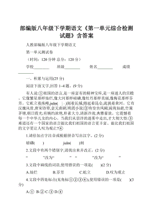 部编版八年级下学期语文《第一单元综合检测试题》含答案Word文档下载推荐.docx