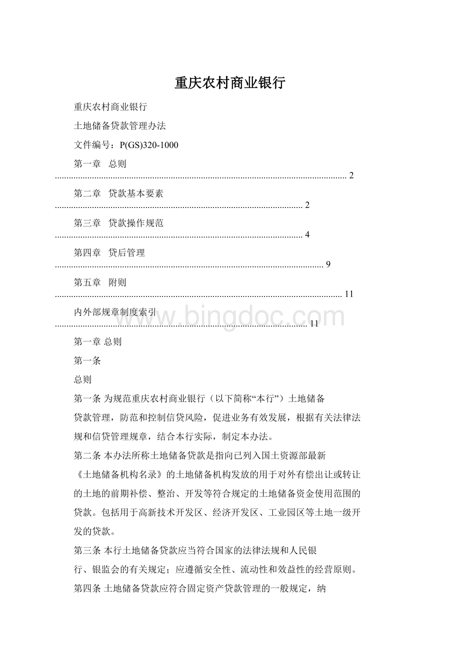 重庆农村商业银行Word格式文档下载.docx