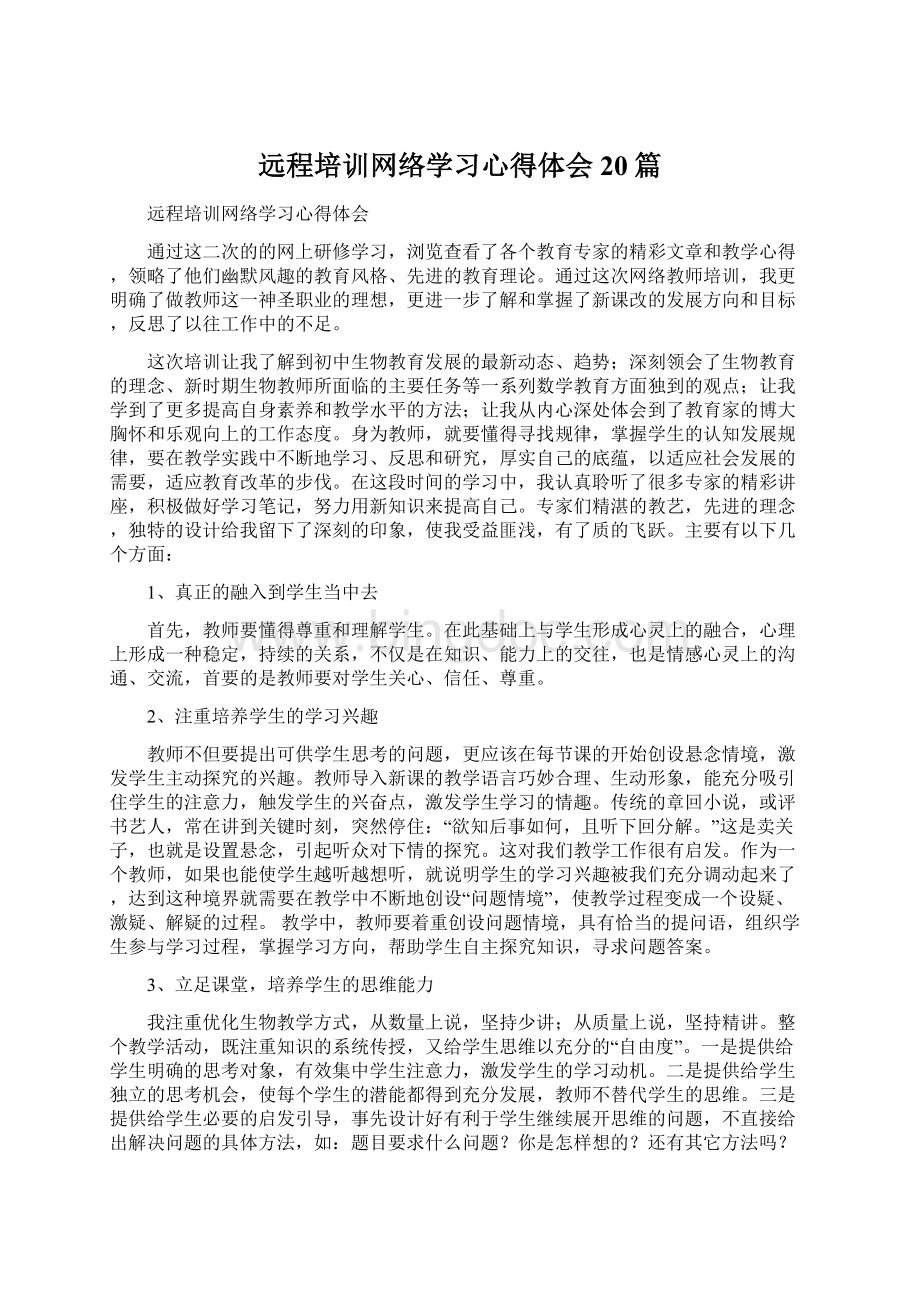 远程培训网络学习心得体会20篇Word文档格式.docx_第1页