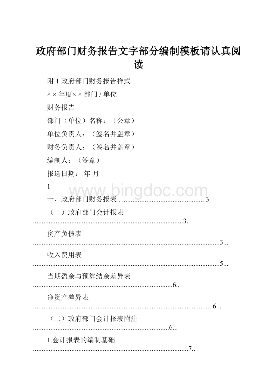 政府部门财务报告文字部分编制模板请认真阅读Word下载.docx_第1页