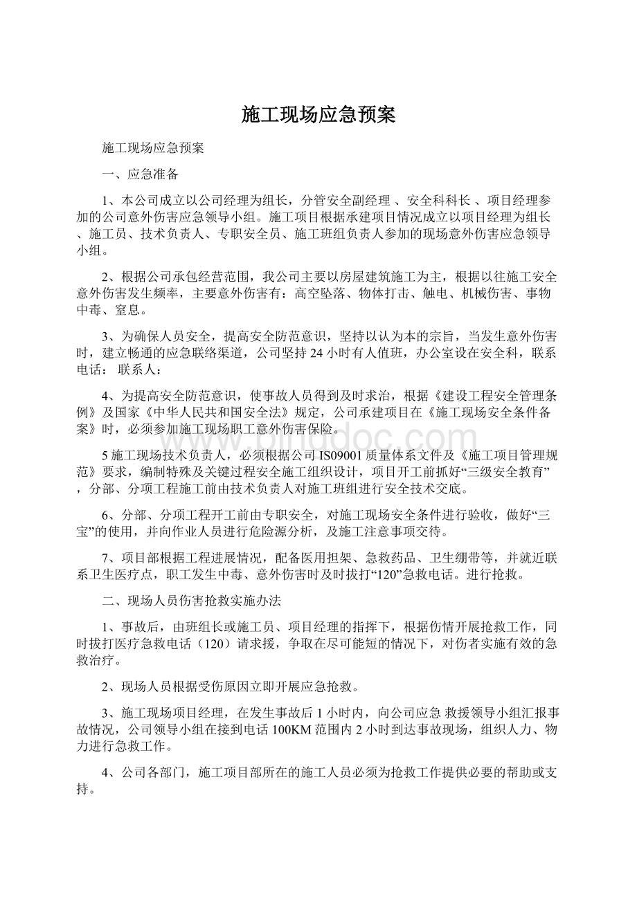 施工现场应急预案Word文档下载推荐.docx