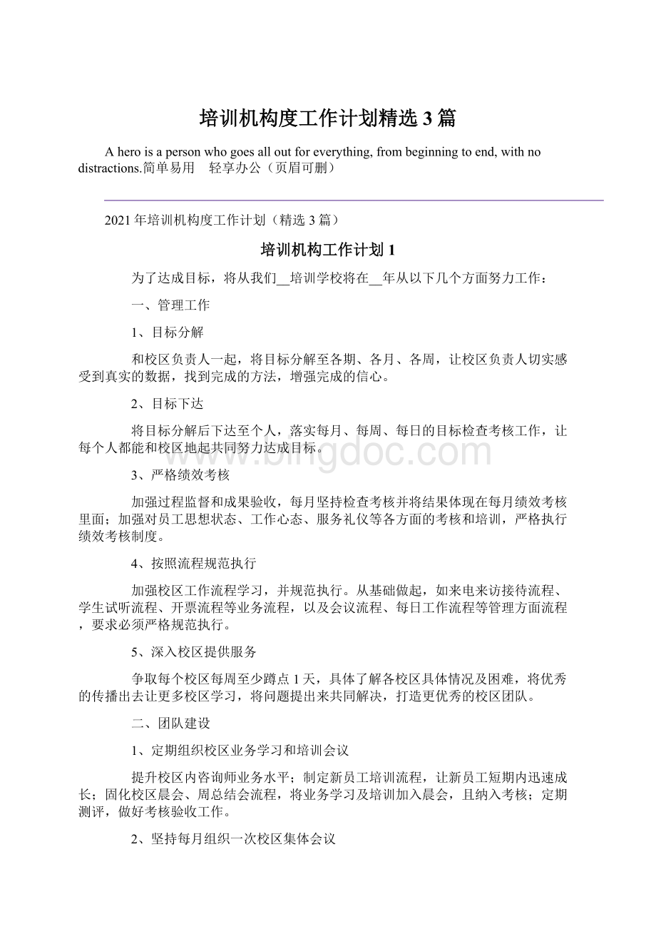 培训机构度工作计划精选3篇.docx_第1页