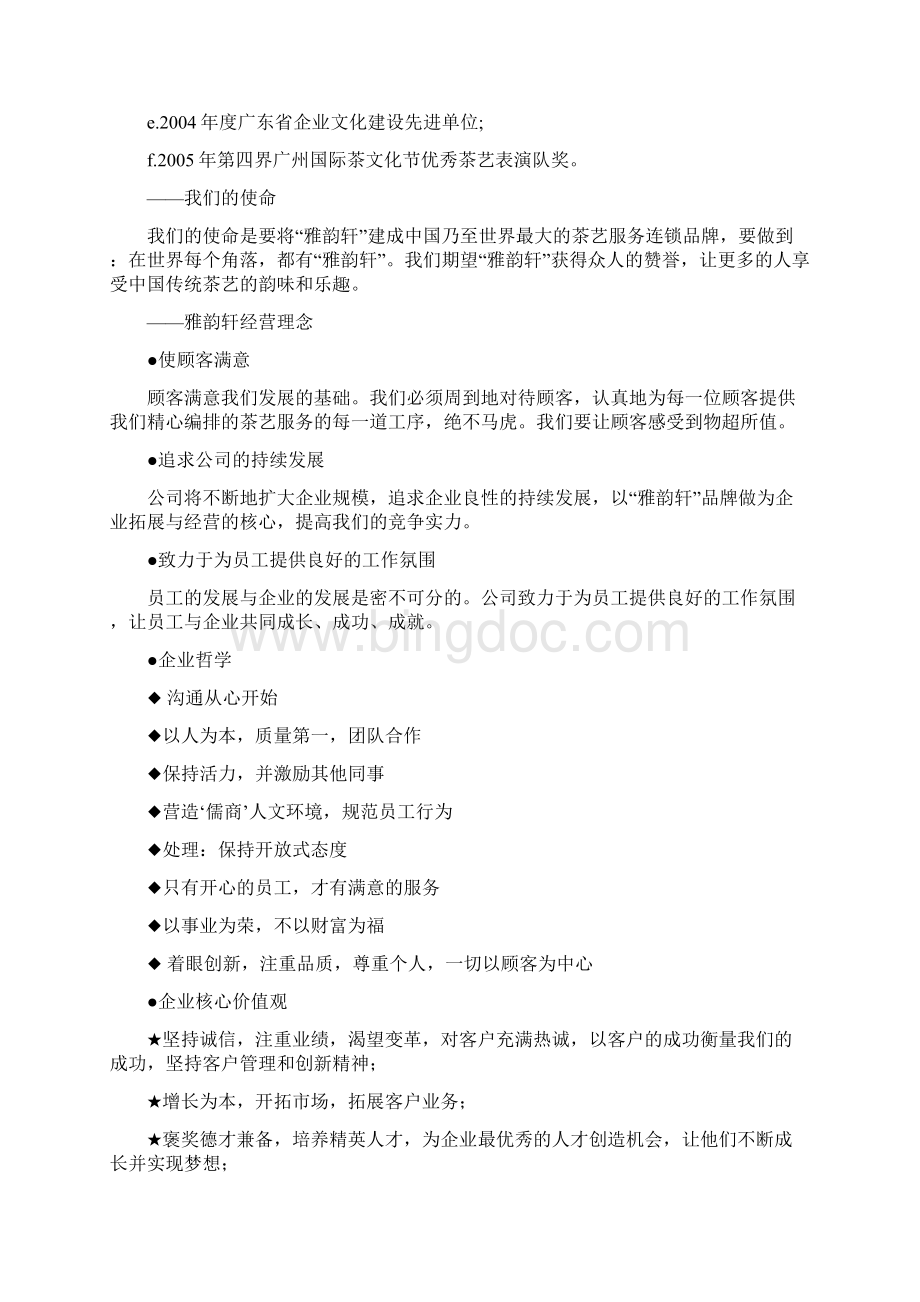 品牌连锁服务茶艺馆加盟经营项目商业计划书.docx_第2页