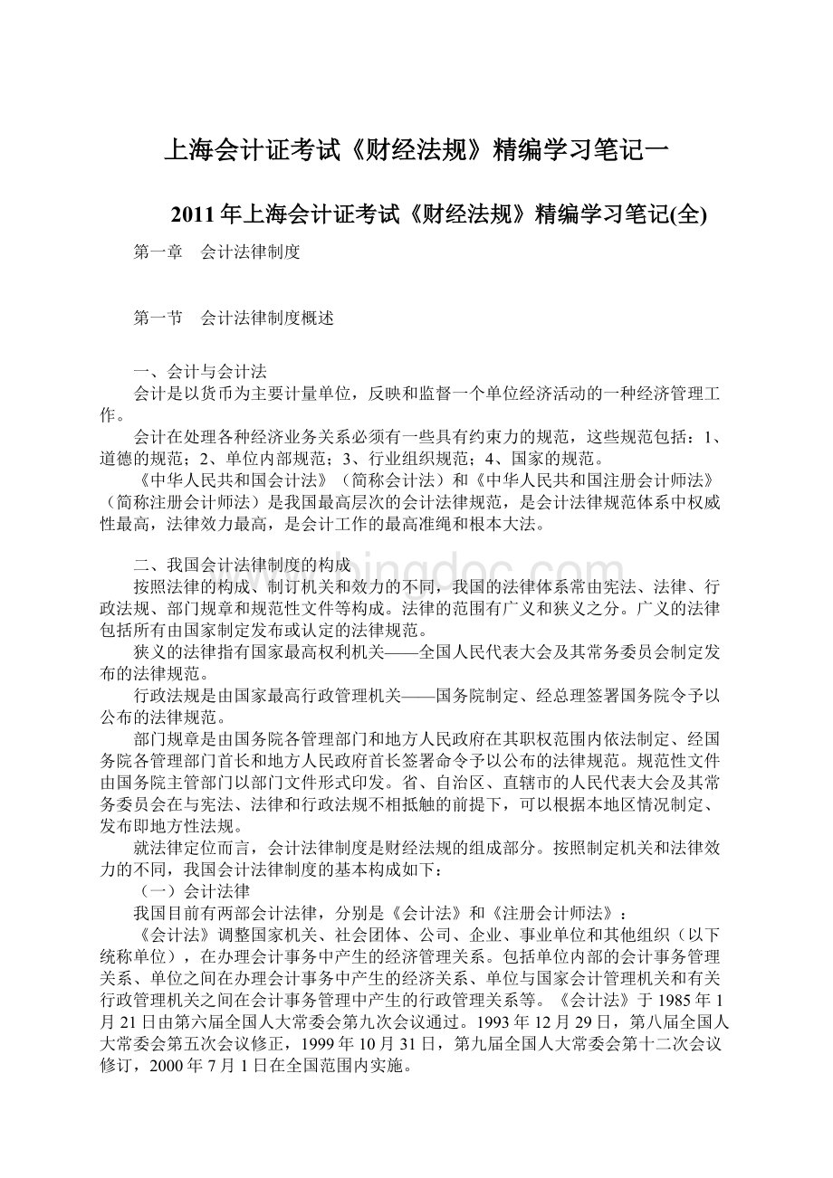 上海会计证考试《财经法规》精编学习笔记一.docx_第1页