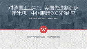 对德国工业4.0、美国互联网工业、中国制造2025的研究PPT格式课件下载.pptx