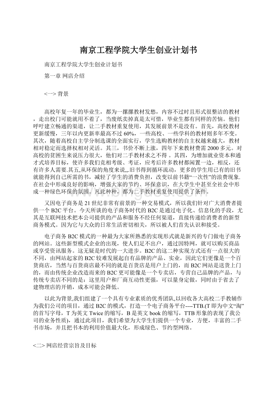 南京工程学院大学生创业计划书.docx_第1页