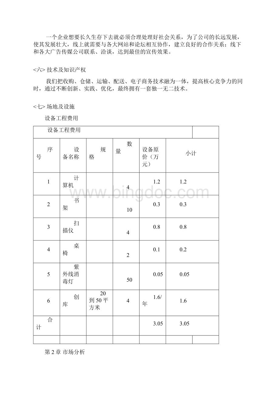 南京工程学院大学生创业计划书.docx_第3页