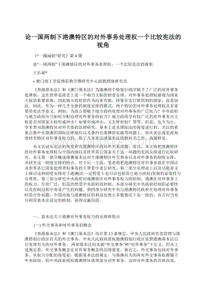 论一国两制下港澳特区的对外事务处理权一个比较宪法的视角Word文档下载推荐.docx