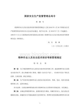 安监总局第30号令(特种作业人员安全技术培训考核管理规定).doc